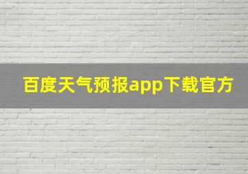 百度天气预报app下载官方