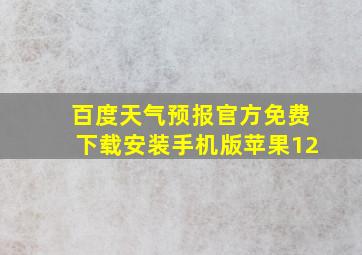 百度天气预报官方免费下载安装手机版苹果12