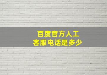 百度官方人工客服电话是多少