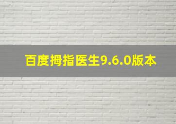 百度拇指医生9.6.0版本