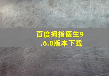 百度拇指医生9.6.0版本下载