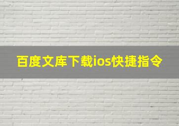 百度文库下载ios快捷指令