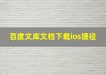 百度文库文档下载ios捷径