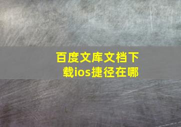 百度文库文档下载ios捷径在哪