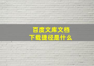 百度文库文档下载捷径是什么