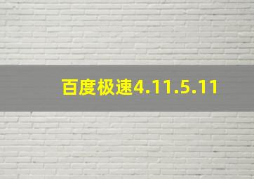 百度极速4.11.5.11