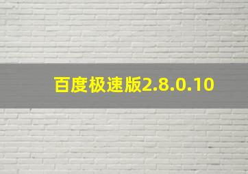 百度极速版2.8.0.10