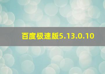 百度极速版5.13.0.10