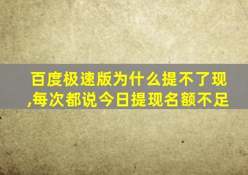 百度极速版为什么提不了现,每次都说今日提现名额不足