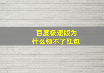 百度极速版为什么领不了红包