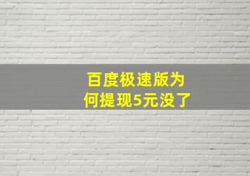 百度极速版为何提现5元没了