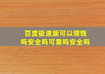 百度极速版可以领钱吗安全吗可靠吗安全吗