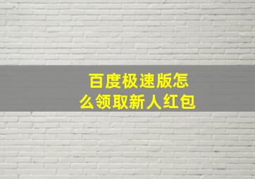 百度极速版怎么领取新人红包