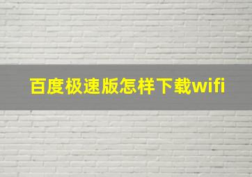 百度极速版怎样下载wifi