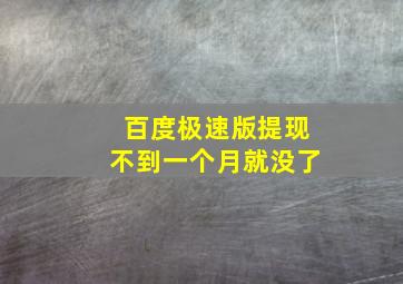 百度极速版提现不到一个月就没了