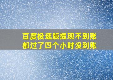 百度极速版提现不到账都过了四个小时没到账