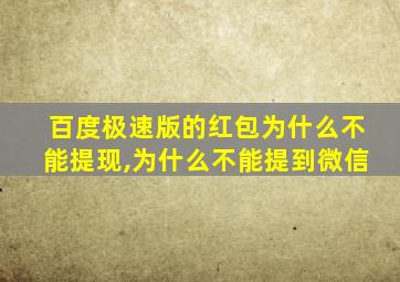 百度极速版的红包为什么不能提现,为什么不能提到微信