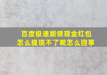 百度极速版领现金红包怎么提现不了呢怎么回事