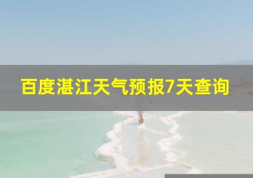 百度湛江天气预报7天查询