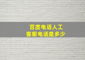 百度电话人工客服电话是多少