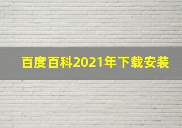 百度百科2021年下载安装