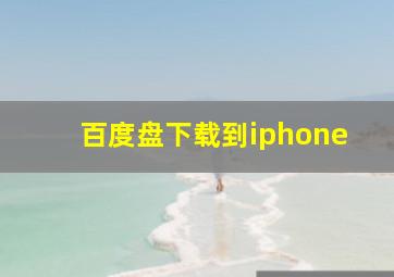 百度盘下载到iphone