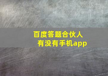 百度答题合伙人有没有手机app