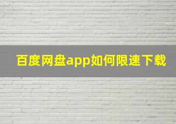 百度网盘app如何限速下载