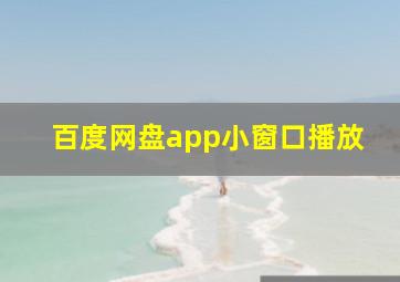 百度网盘app小窗口播放