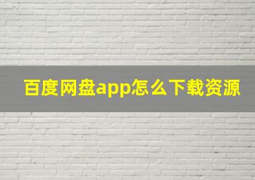 百度网盘app怎么下载资源