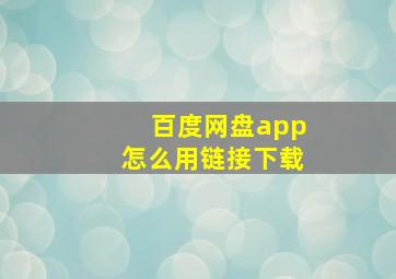 百度网盘app怎么用链接下载