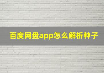 百度网盘app怎么解析种子