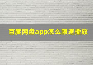 百度网盘app怎么限速播放