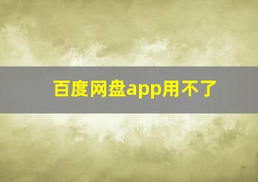 百度网盘app用不了