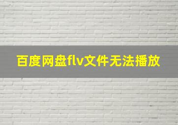 百度网盘flv文件无法播放