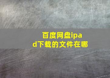 百度网盘ipad下载的文件在哪