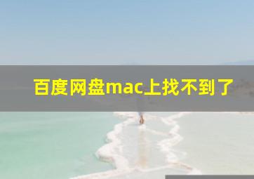 百度网盘mac上找不到了