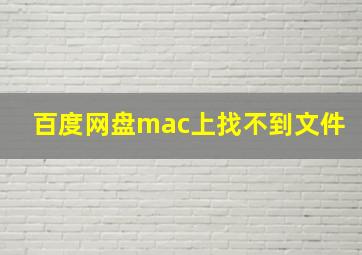 百度网盘mac上找不到文件