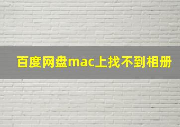 百度网盘mac上找不到相册