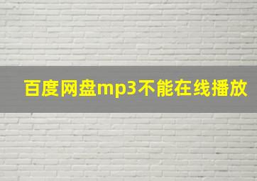 百度网盘mp3不能在线播放