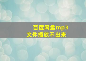 百度网盘mp3文件播放不出来