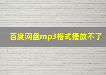 百度网盘mp3格式播放不了