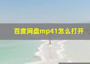 百度网盘mp41怎么打开