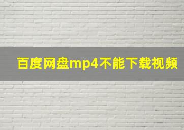 百度网盘mp4不能下载视频