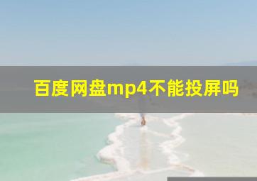 百度网盘mp4不能投屏吗