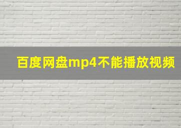 百度网盘mp4不能播放视频