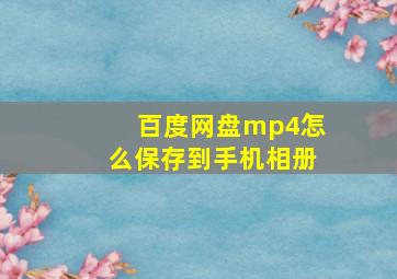 百度网盘mp4怎么保存到手机相册