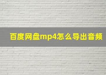 百度网盘mp4怎么导出音频