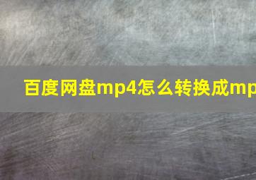 百度网盘mp4怎么转换成mp3