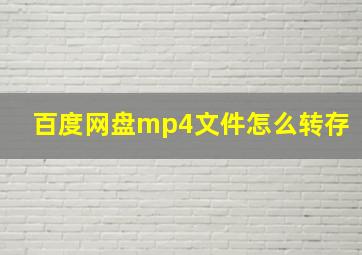 百度网盘mp4文件怎么转存